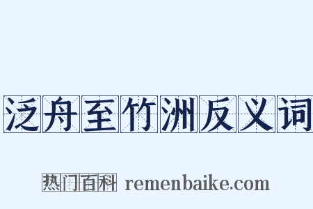 泛舟至竹洲反义词是什么意思的图片